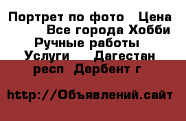 Портрет по фото › Цена ­ 500 - Все города Хобби. Ручные работы » Услуги   . Дагестан респ.,Дербент г.